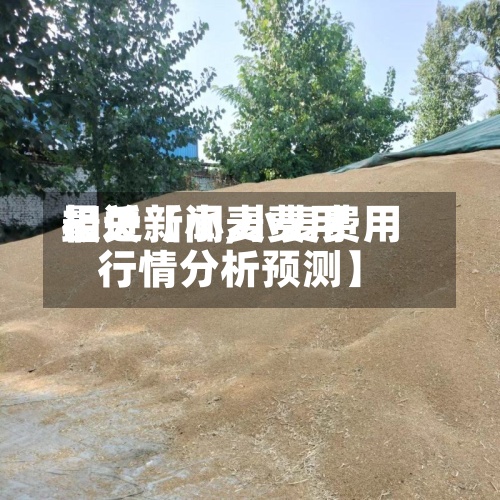 最近【小麦费用相关新闻,小麦费用行情分析预测】-第3张图片