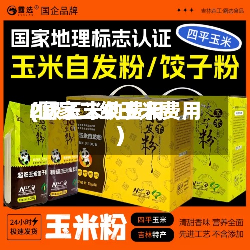 2级玉米的费用(国家二级玉米费用)-第2张图片