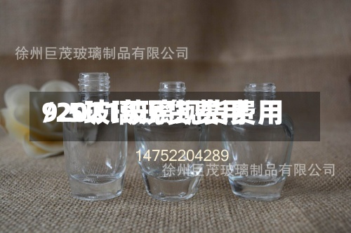 9.5玻璃现货费用/2021玻璃现货费用-第3张图片