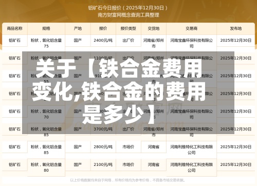 关于【铁合金费用变化,铁合金的费用是多少】-第3张图片