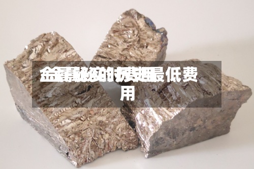 金属铋实时费用/金属铋的历史最低费用