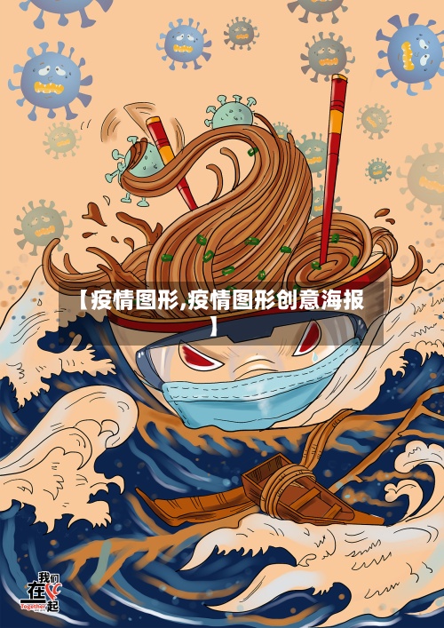 【疫情图形,疫情图形创意海报】-第2张图片