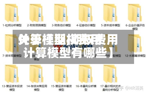 关于【期权费用计算模型,期权费用计算模型有哪些】