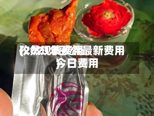 孜然现货费用(2021年孜然最新费用今日费用)-第2张图片