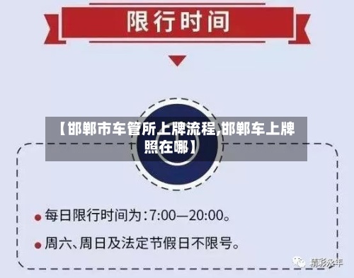 【邯郸市车管所上牌流程,邯郸车上牌照在哪】