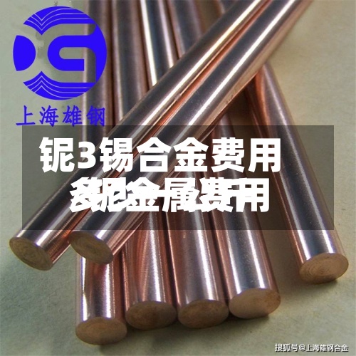 铌3锡合金费用/铌金属费用多少一公斤-第2张图片