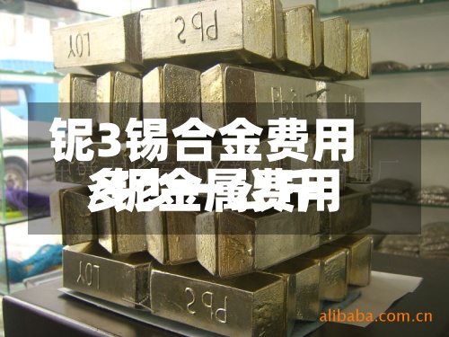 铌3锡合金费用/铌金属费用多少一公斤