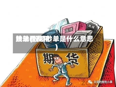 炒单看费用跳动(股票炒单是什么意思)-第2张图片