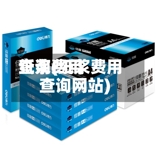 纸浆费用查询(纸浆费用查询网站)-第3张图片