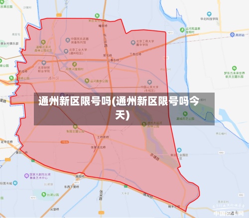 通州新区限号吗(通州新区限号吗今天)