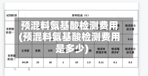 预混料氨基酸检测费用(预混料氨基酸检测费用是多少)-第3张图片