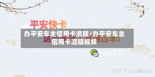 办平安车主信用卡流程/办平安车主信用卡流程视频-第3张图片