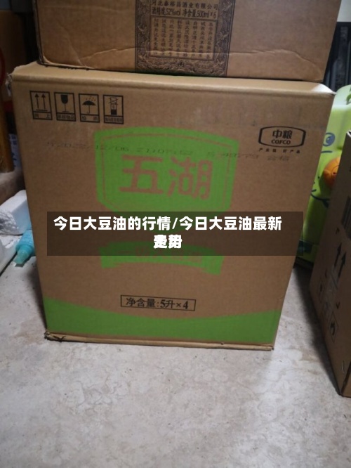 今日大豆油的行情/今日大豆油最新费用
走势-第2张图片
