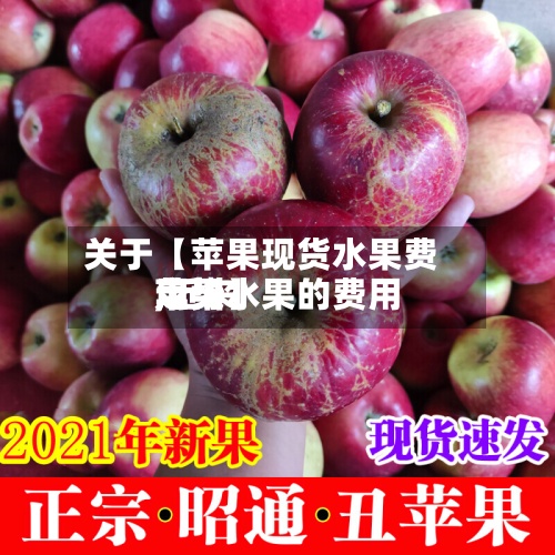 关于【苹果现货水果费用,近来苹果水果的费用走势】-第2张图片