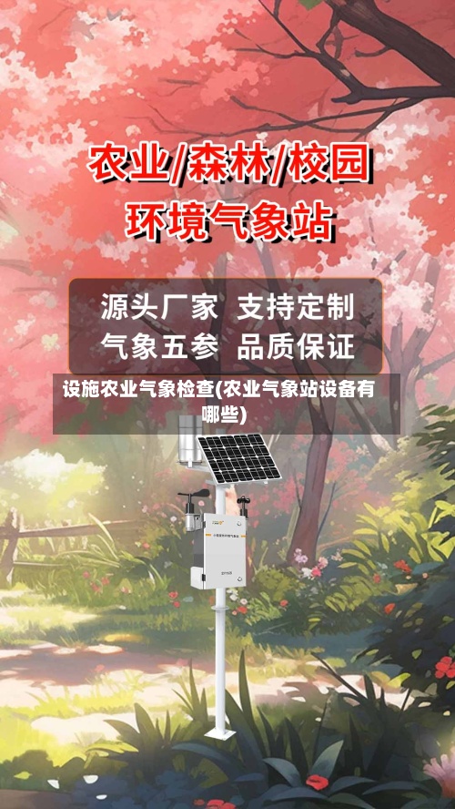 设施农业气象检查(农业气象站设备有哪些)-第3张图片