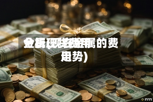 金属现货费用分析(现在金属的费用走势)-第2张图片