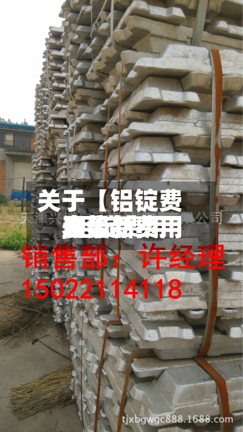 关于【铝锭费用表最新费用,铝锭费用表最新费用走势】-第2张图片
