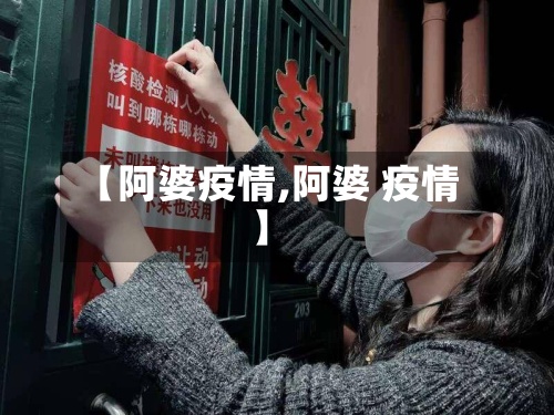 【阿婆疫情,阿婆 疫情】-第2张图片