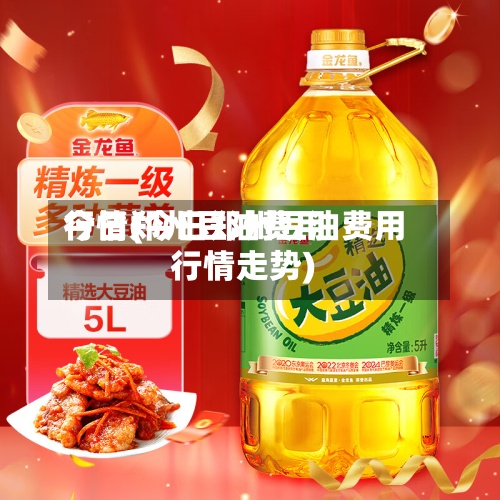 今日郑州豆油费用行情(今日郑州豆油费用行情走势)-第3张图片