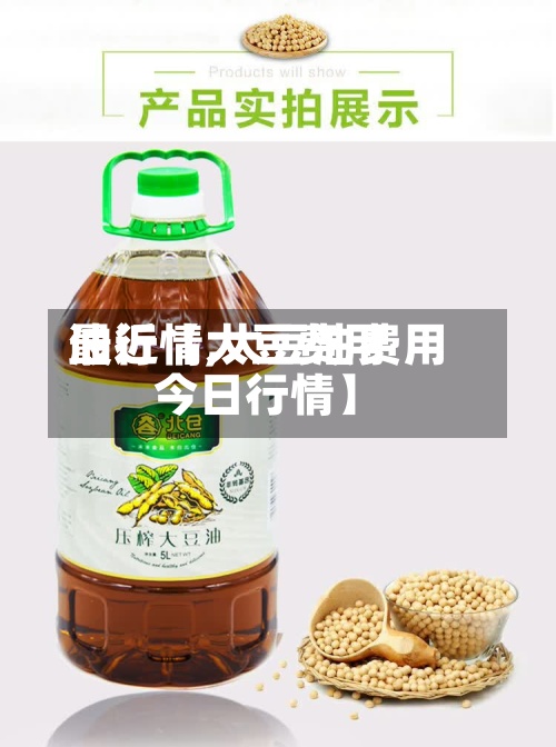 最近【大豆费用油行情,大豆油费用今日行情】-第3张图片