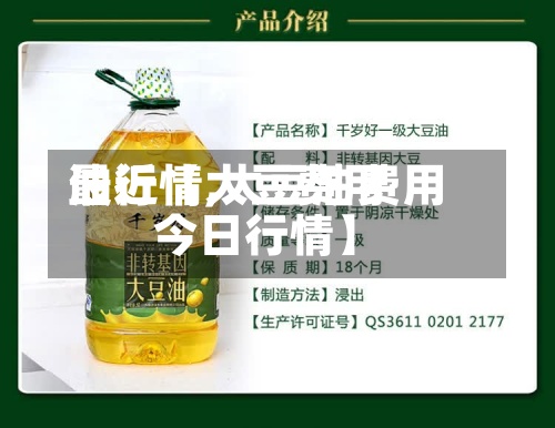 最近【大豆费用油行情,大豆油费用今日行情】-第2张图片