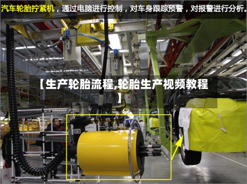 【生产轮胎流程,轮胎生产视频教程】-第3张图片