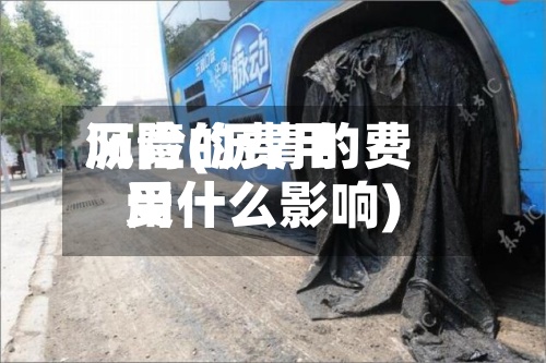 沥青的费用风险(沥青的费用受什么影响)-第3张图片