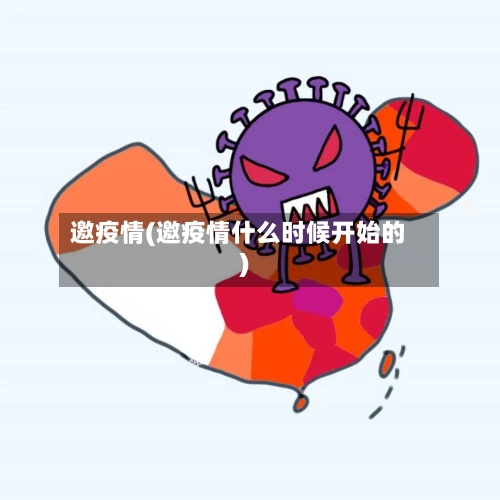 邀疫情(邀疫情什么时候开始的)