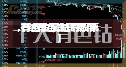 【钴有色金属费用,有色金属钴的股票】-第3张图片