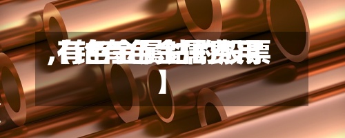 【钴有色金属费用,有色金属钴的股票】