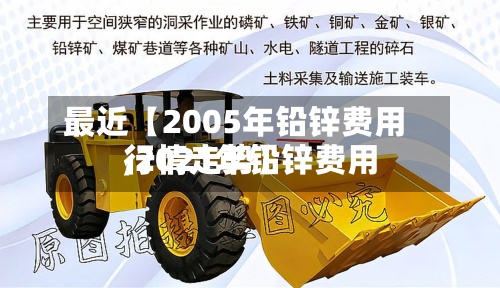 最近【2005年铅锌费用
,2021年铅锌费用
行情走势】-第2张图片