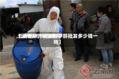 【云南安宁甲醇费用,云南昆明市官渡区甲醇批发多少钱一吨】