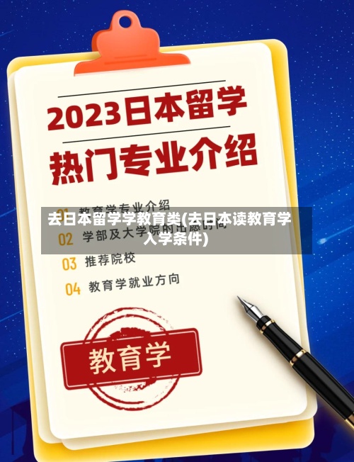去日本留学学教育类(去日本读教育学 入学条件)