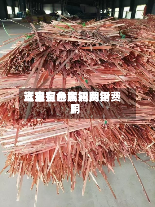 近来【富宝金属铅费用富宝有色金属网铅费用】