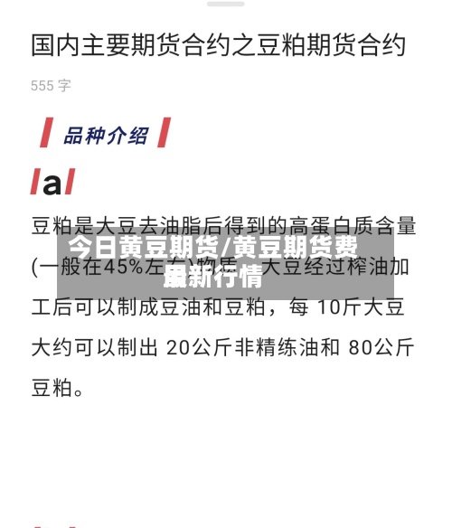 今日黄豆期货/黄豆期货费用最新行情-第2张图片