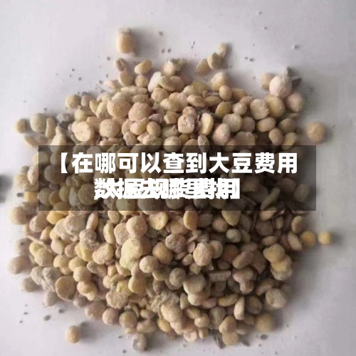 【在哪可以查到大豆费用,大豆现货费用数据去哪里找】-第2张图片