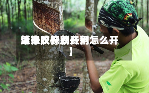 近来【橡胶开割费用第一次橡胶开割怎么开】-第2张图片