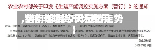 【猪肉期货市场费用,猪肉期货今天行情走势】-第3张图片