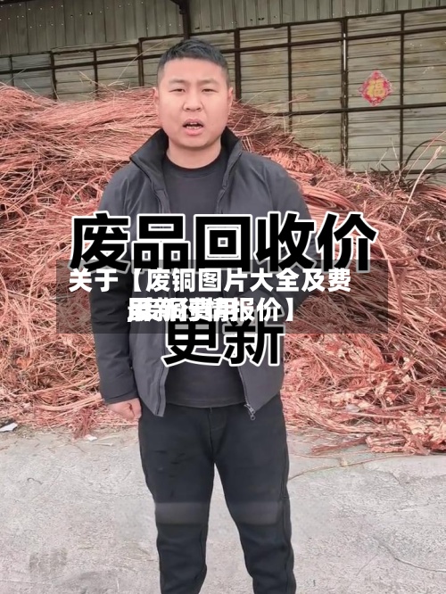 关于【废铜图片大全及费用,废铜费用最新行情报价】-第2张图片