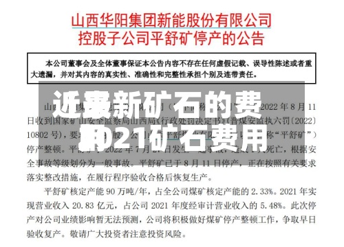 近来【最新矿石的费用2021矿石费用】