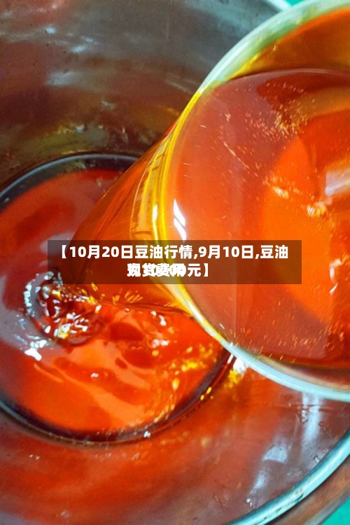 【10月20日豆油行情,9月10日,豆油现货费用
为10200元】-第2张图片