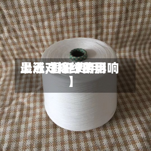 最近【短纤费用
上涨,短纤费用
上涨对棉纱的影响】-第2张图片