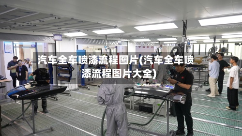 汽车全车喷漆流程图片(汽车全车喷漆流程图片大全)
