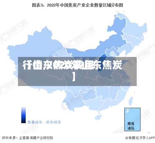 【山东焦炭费用行情,2020年山东焦炭】