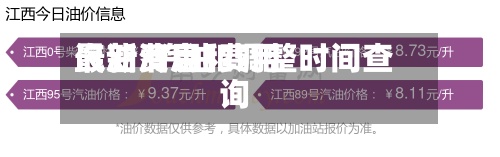汽油费用最新/汽油费用最新消息和调整时间查询