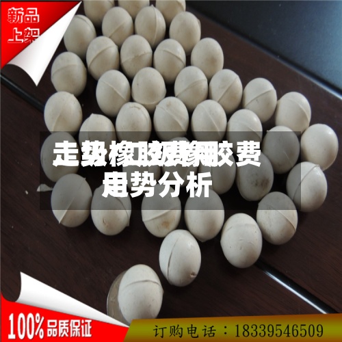 二级橡胶费用
走势/二级橡胶费用
走势分析-第2张图片