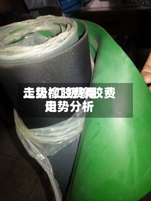 二级橡胶费用走势/二级橡胶费用走势分析