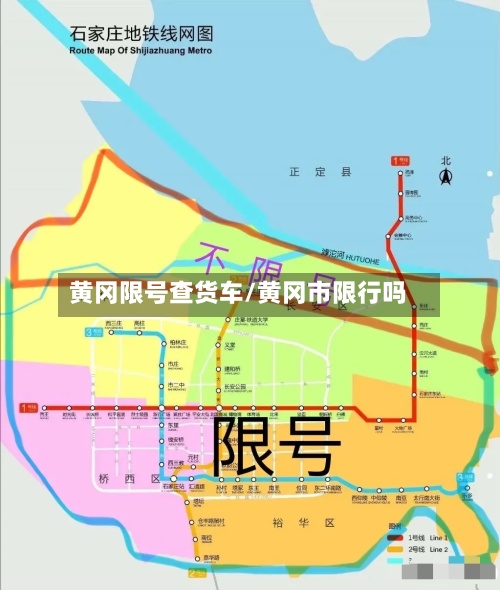 黄冈限号查货车/黄冈市限行吗