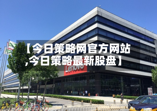 【今日策略网官方网站,今日策略最新股盘】-第2张图片