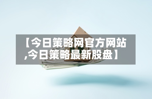 【今日策略网官方网站,今日策略最新股盘】-第3张图片